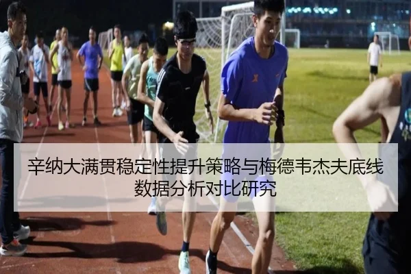 辛纳大满贯稳定性提升策略与梅德韦杰夫底线数据分析对比研究